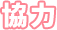 協力